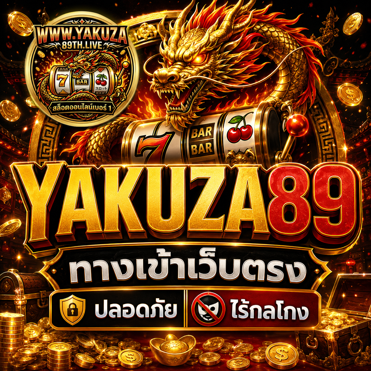 YAKUZA89 ทางเข้าเว็บตรง