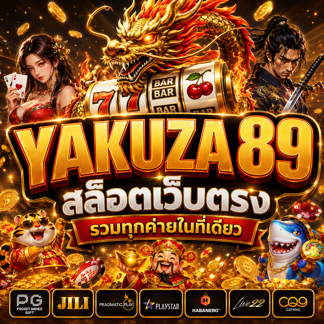 YAKUZA89 สล็อตเว็บตรง รวมทุกค่าย