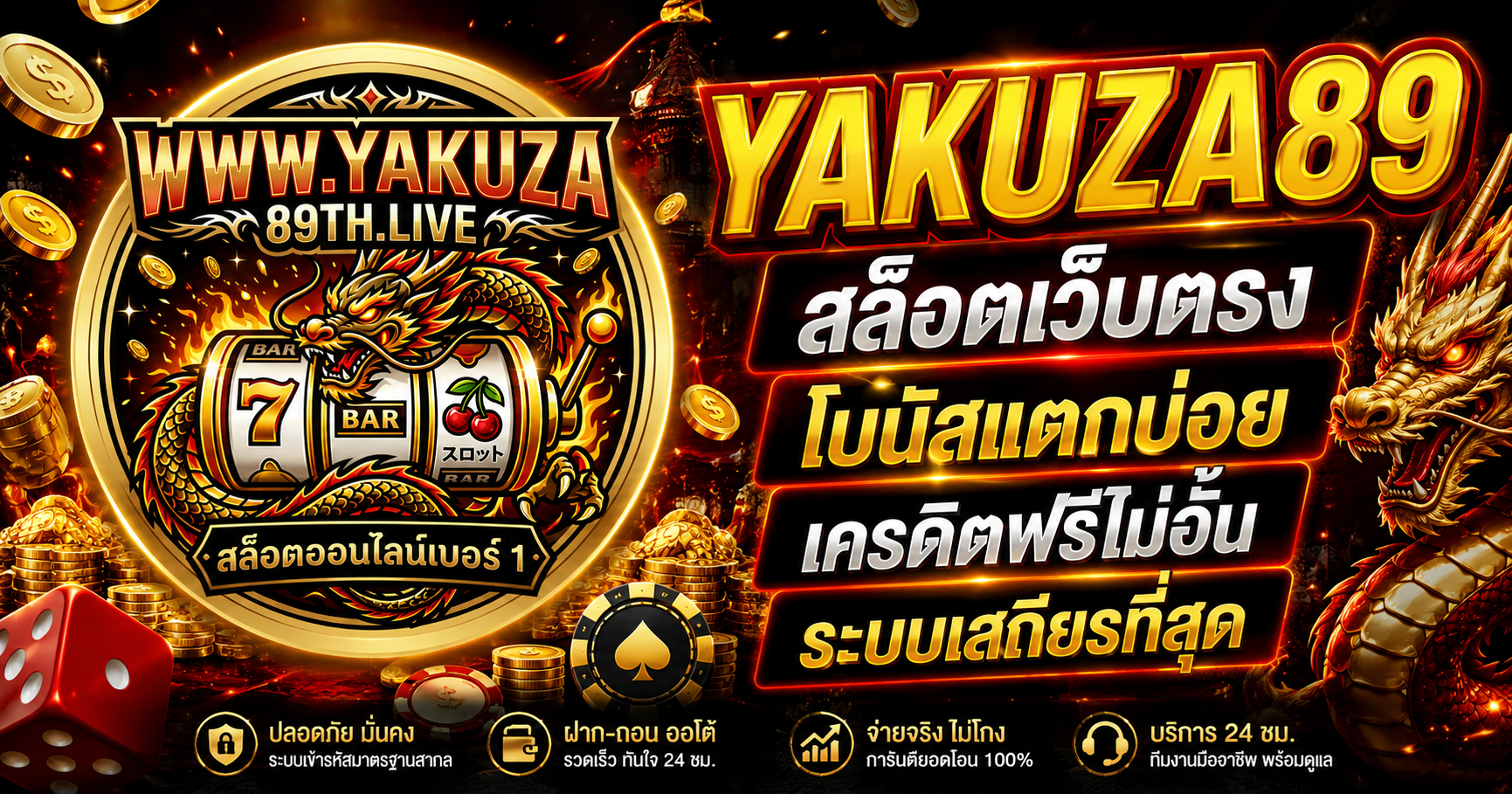 YAKUZA89 สล็อตเว็บตรง